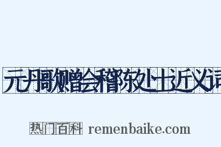 元丹歌赠会稽陈处士近义词是什么意思的图片
